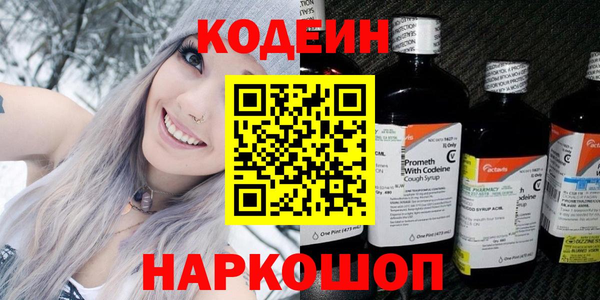 Кодеин Purple Drank  Вход с VPN  Codein Purple Drank  Вятские Поляны 