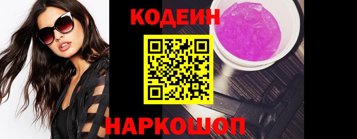 Кодеиновый сироп Lean Purple Drank Вятские Поляны